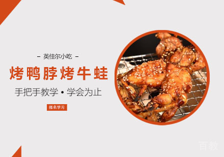 烤鸭脖烤牛蛙培训