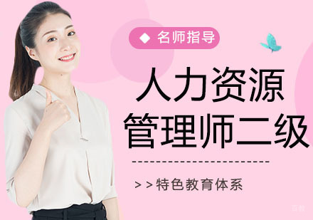 人力资源管理师二级