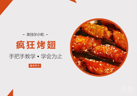 疯狂烤翅培训课