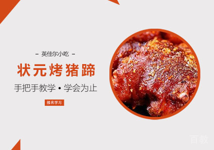 状元烤猪蹄培训