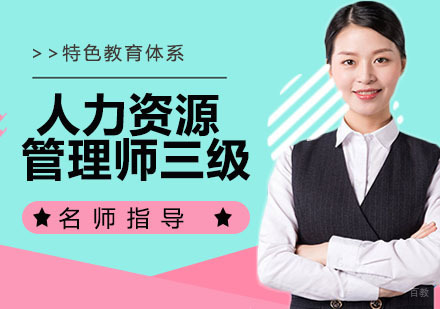 人力资源管理师三级