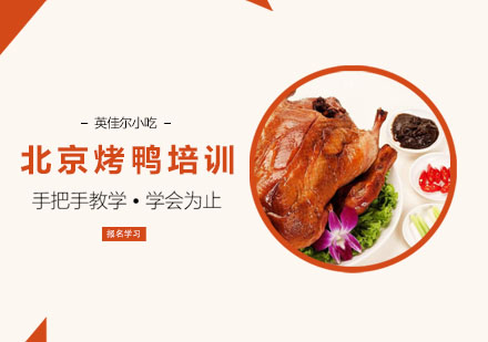 北京烤鸭培训课