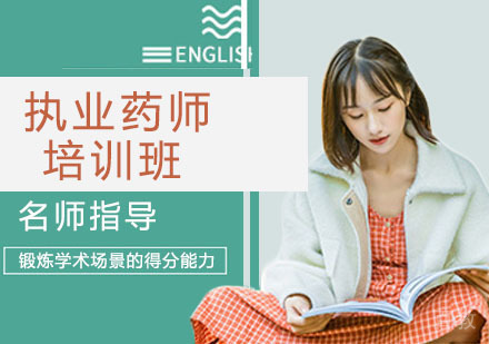 执业药师培训班