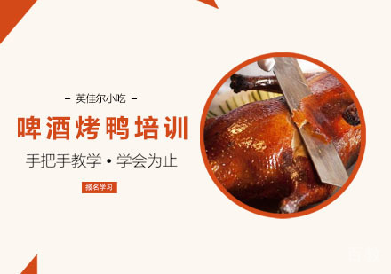 啤酒烤鸭培训课
