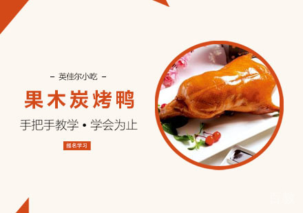 果木炭烤鸭培训
