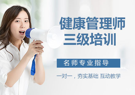 健康管理师三级