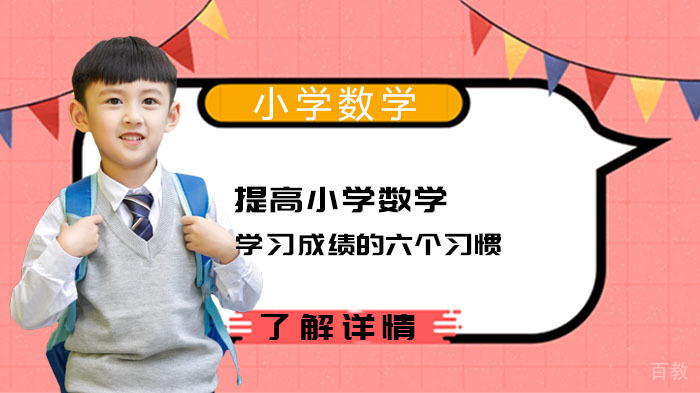 提高小学数学学习成绩的六个习惯 