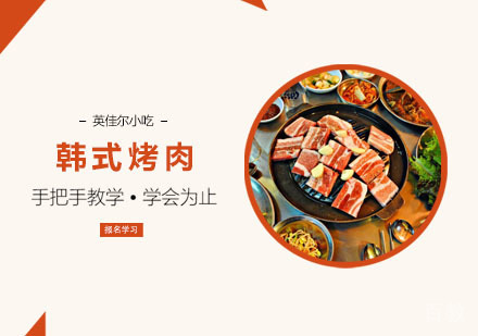 韩式烤肉培训