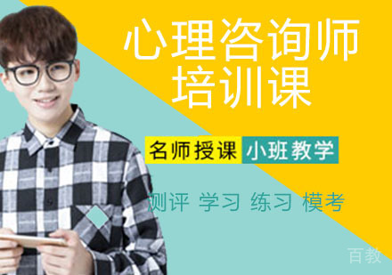 心理咨询师培训课