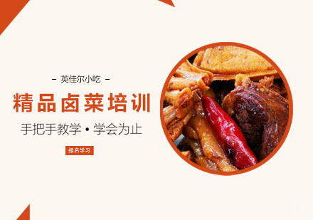 精品卤菜培训