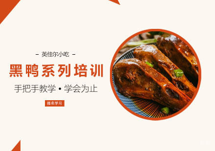 黑鸭系列培训