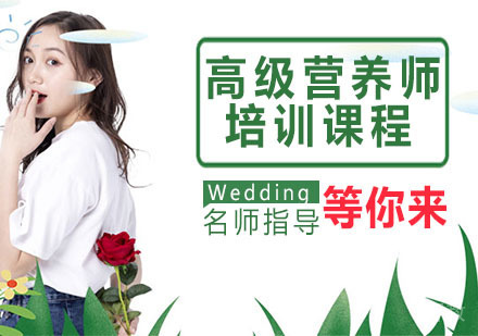高级营养师培训课程