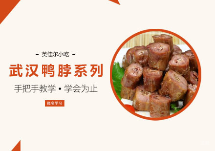 武汉鸭脖系列培训