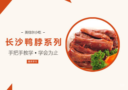 长沙鸭脖系列培训