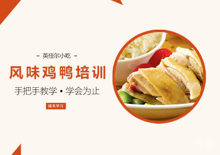风味鸡鸭培训
