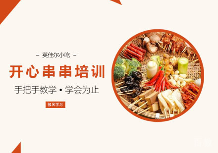 开心串串培训班
