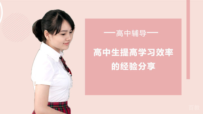 高中生提高学习效率的经验分享 