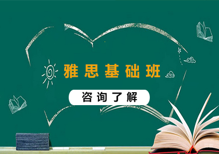 北京雅思基础班课程培训
