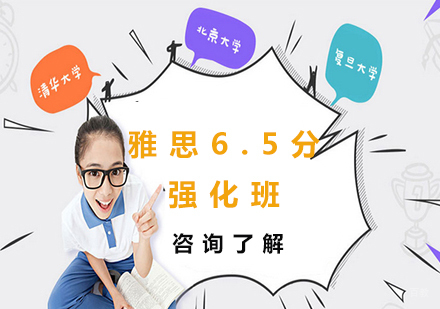 北京雅思6.5分强化班课程培训