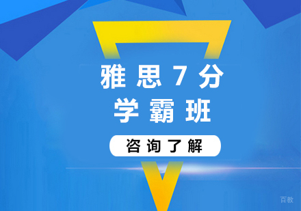 北京雅思7分学霸班课程培训