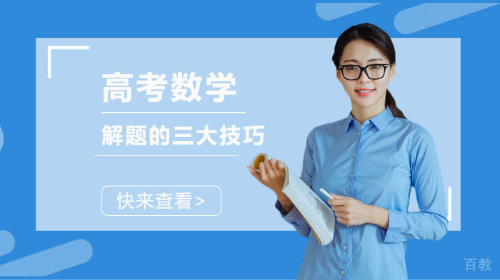 高考数学解题的三大技巧 