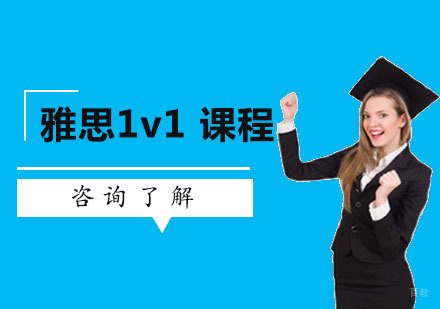 北京雅思1v1 课程培训。