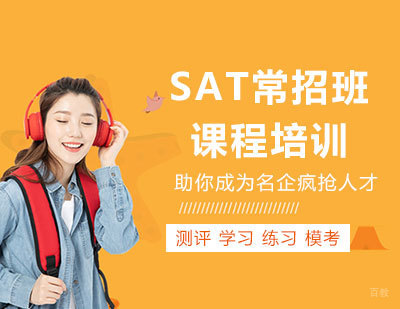 北京SAT常招班课程培训