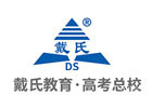 成都戴氏高考中考培训学校