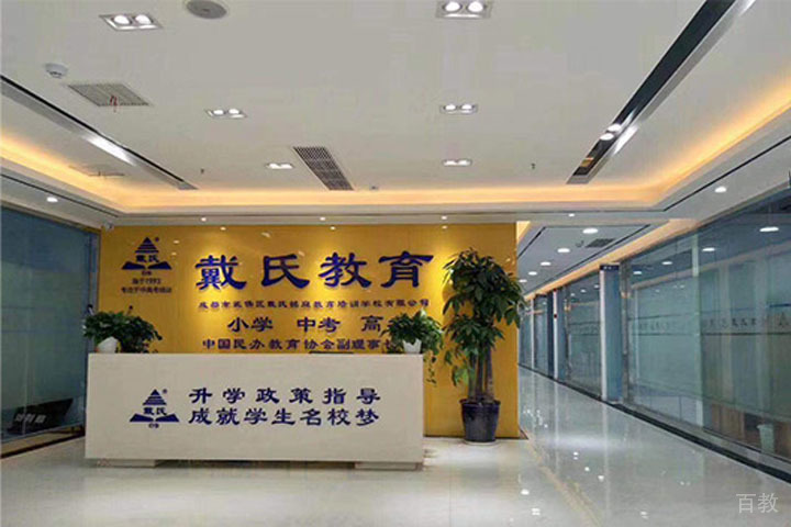 成都戴氏高考中考培训学校前台服务区