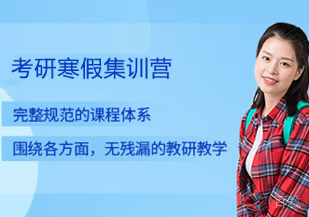 考研寒假集训营