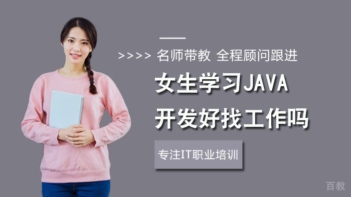 女生学习Java开发好找工作吗