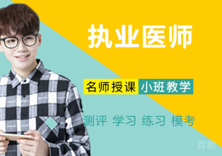 执业医师培训