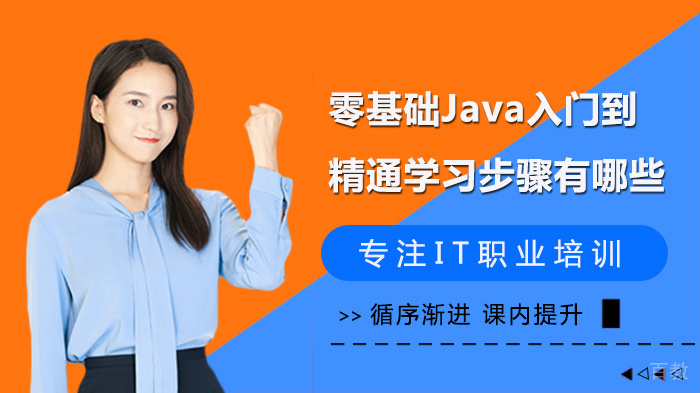 零基础Java入门到精通学习步骤有哪些