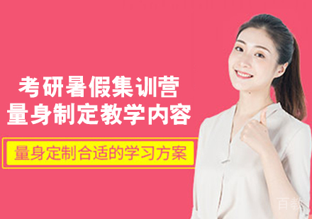 考研暑假集训营