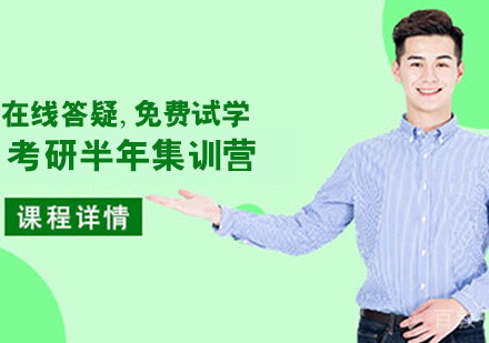 考研半年集训营