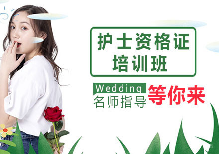 护士资格证培训班