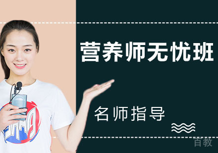 营养师无忧班