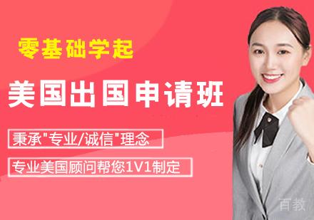 美国留学申请班