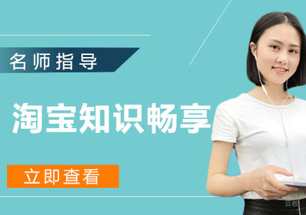 淘宝知识畅享