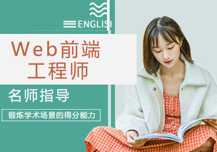 Web前端工程师