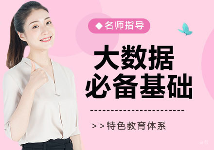 大数据必备基础