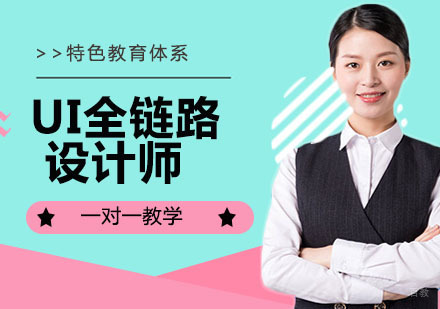 UI全链路设计师
