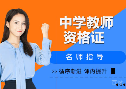 中学教师资格证