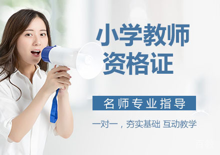 小学教师资格证