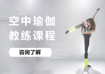 广州空中瑜伽教练课程培训