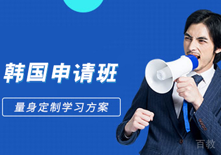 韩国留学申请班