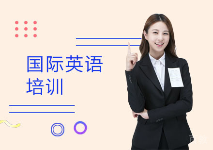 国际英语培训
