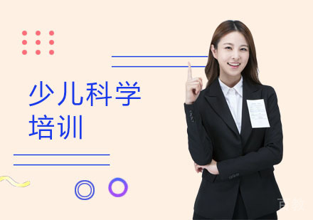 少儿科学培训