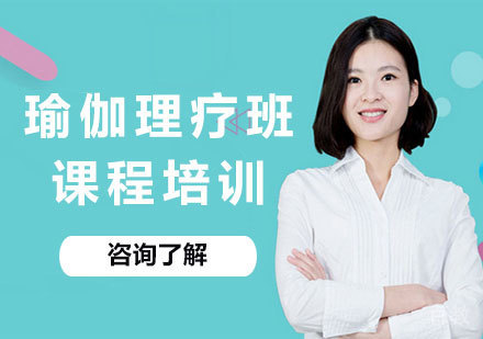 广州瑜伽理疗班课程培训