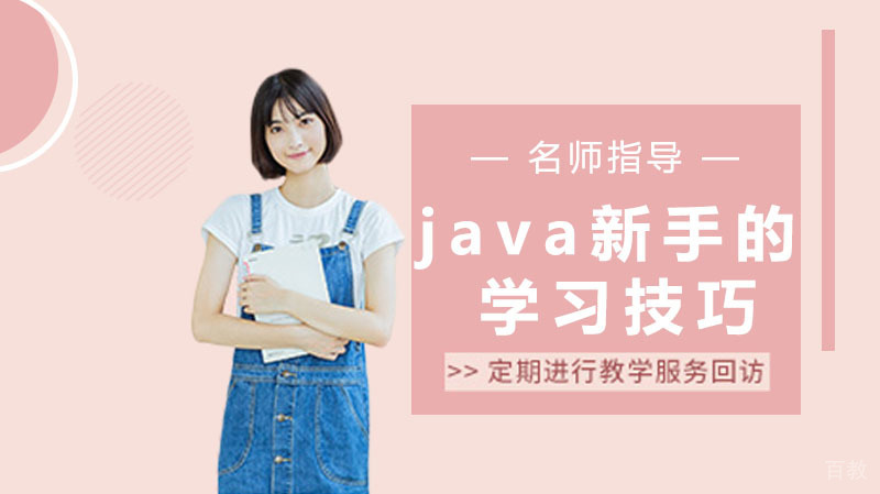 Java新手的学习技巧